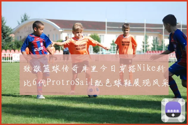 致敬篮球传奇库里今日穿搭Nike科比6代ProtroSail配色球鞋展现风采