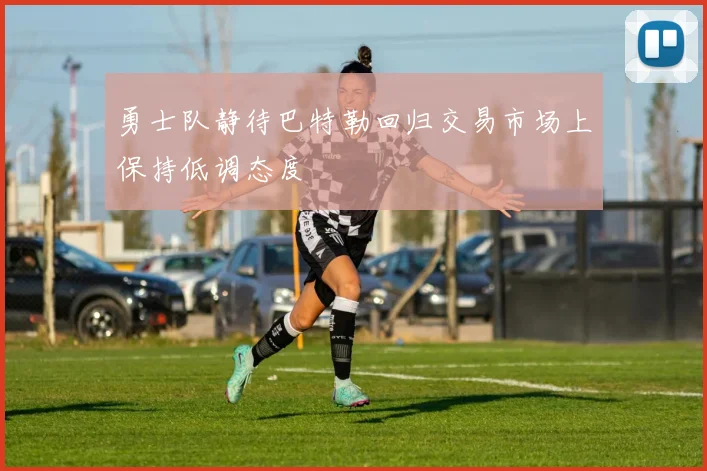 勇士队静待巴特勒回归交易市场上保持低调态度