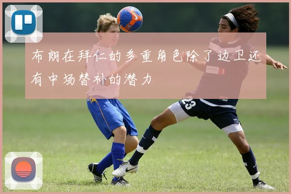 布朗在拜仁的多重角色除了边卫还有中场替补的潜力