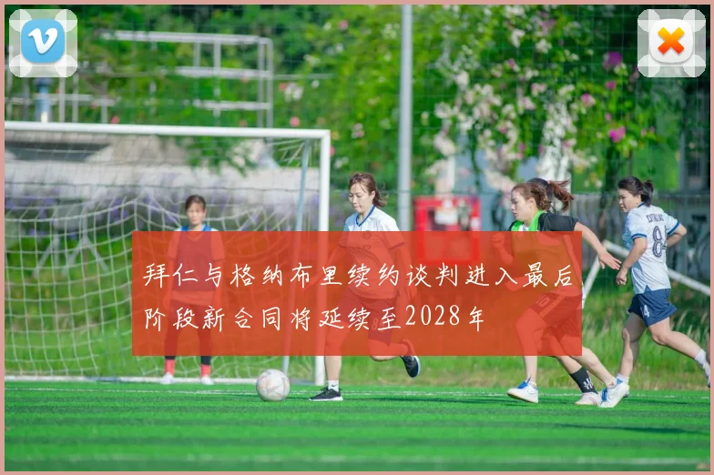 拜仁与格纳布里续约谈判进入最后阶段新合同将延续至2028年