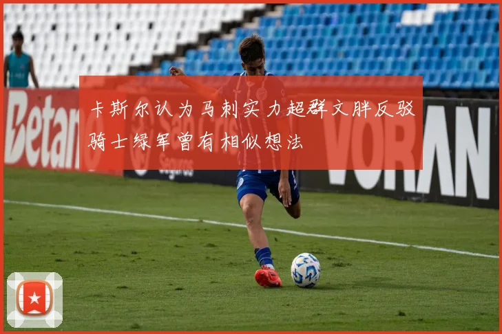 卡斯尔认为马刺实力超群文胖反驳骑士绿军曾有相似想法