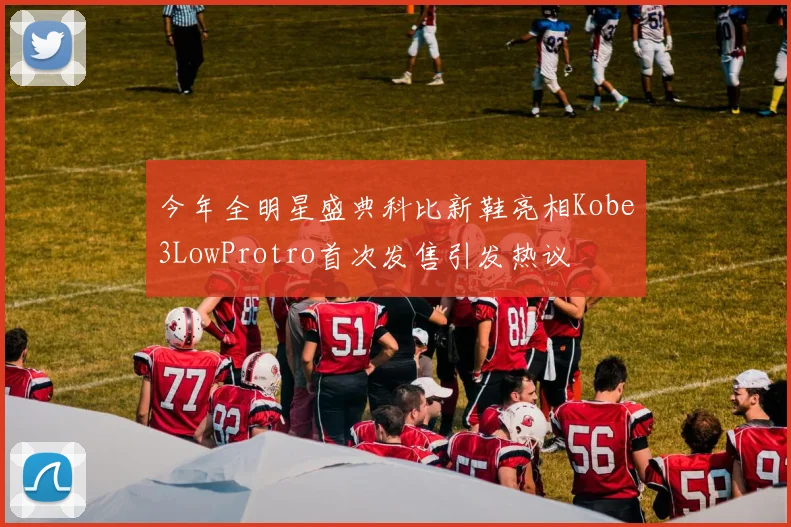 今年全明星盛典科比新鞋亮相Kobe3LowProtro首次发售引发热议